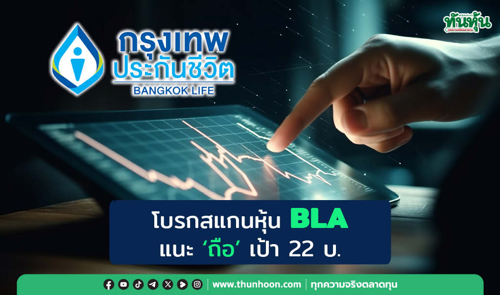 โบรกสแกนหุ้น BLA แนะ "ถือ" เป้า 22 บ.